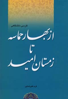 از بهار حماسه تا زمستان امید : برگزیده‌ی تحلیلی نظم و نثر ادب پارسی فارسی دانشگاهی